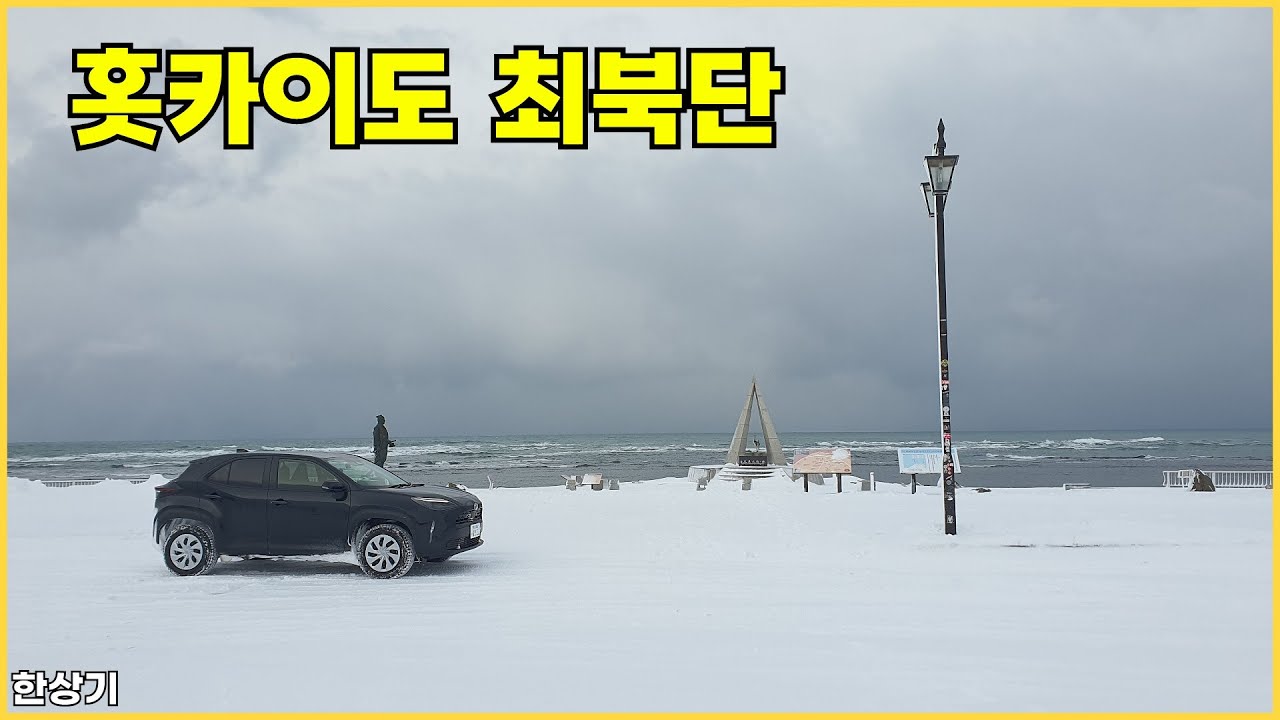 [홋카이도 합본]야리스 렌터카로 겨울의 북해도 최북단 찍고 오기, 삿포로에서 소야곶까지 Feat.눈길 운전(Road Trip in Hokkaido) - 2025.1.14~17