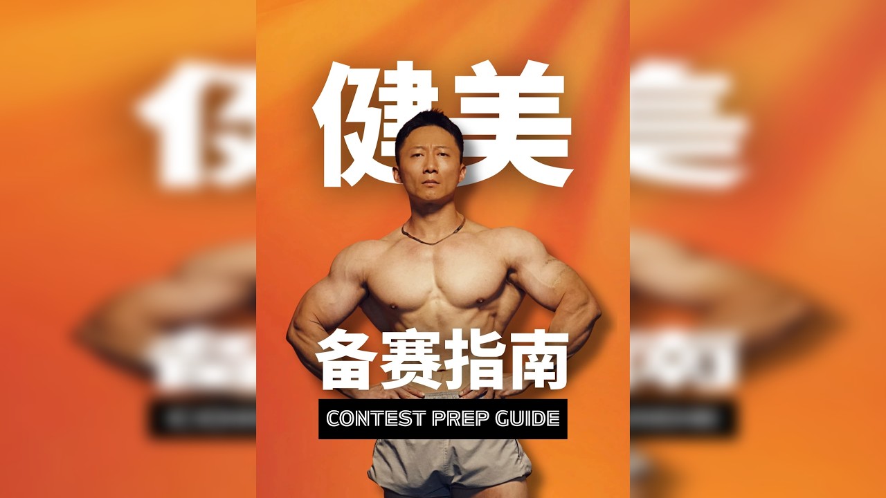 【爆肝干货】全网最细健美备赛指南！ 为什么有人上台“又干又饱”，有人却“又糊又瘪”？本期用科学掰开揉碎，带你通关最关键的“高峰周”！