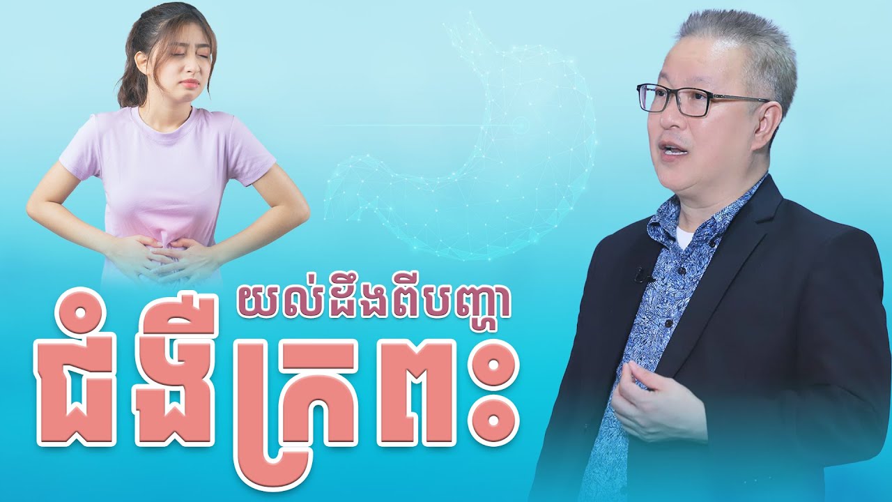 យល់ដឹងពីបញ្ហាជំងឺក្រពះ | ចក្ខុវិស័យ គួច ម៉េងលី