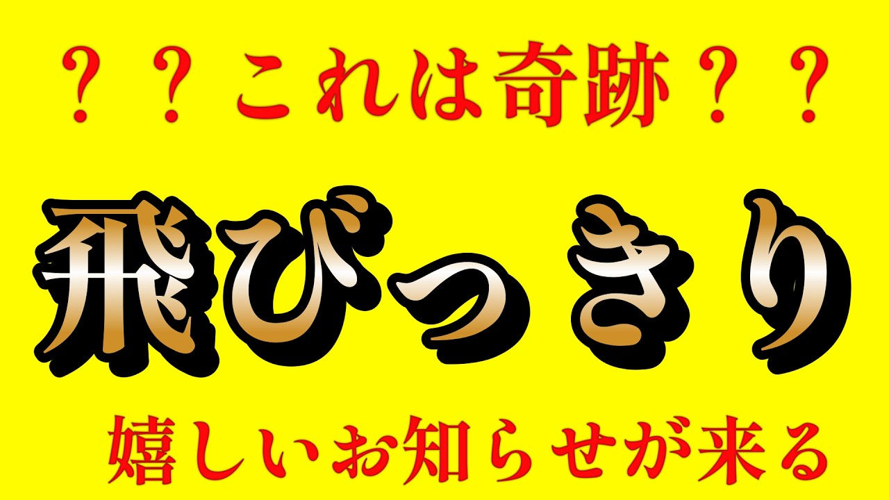 失ったものは、すべて最高のかたちで戻ってきます。｜飛びっきり嬉しいお知らせ