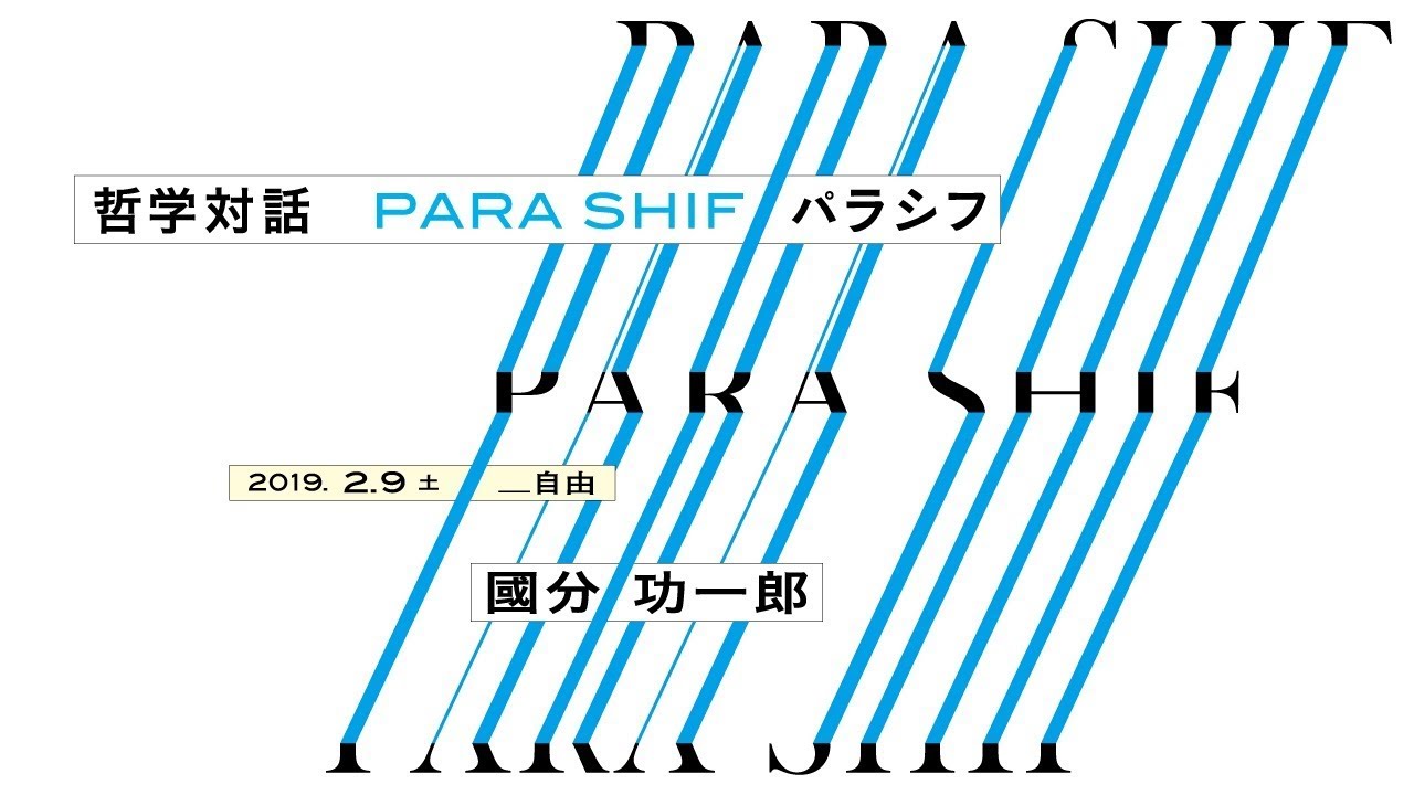 哲学対話 PARA SHIF 「自由」：國分功一郎