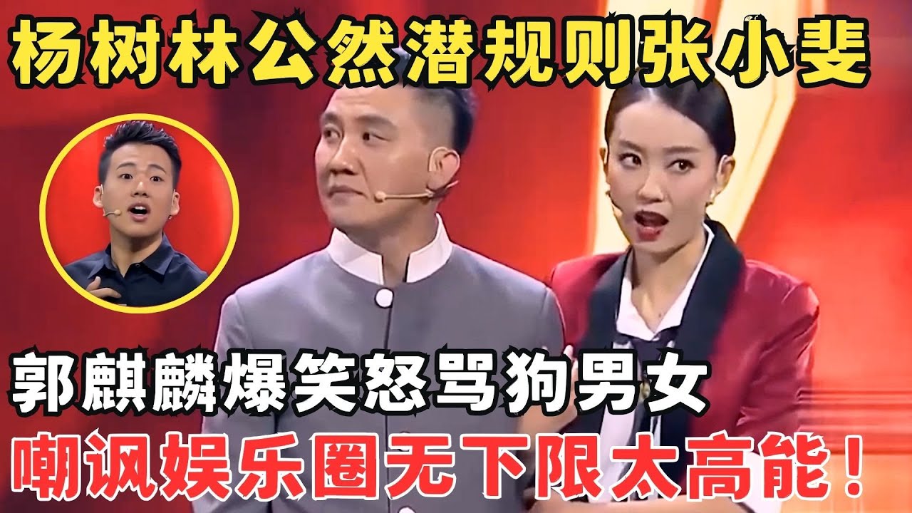 强强联手笑到过年！杨树林选角潜规则张小斐,郭麒麟怒骂狗男女,要笑吐了！