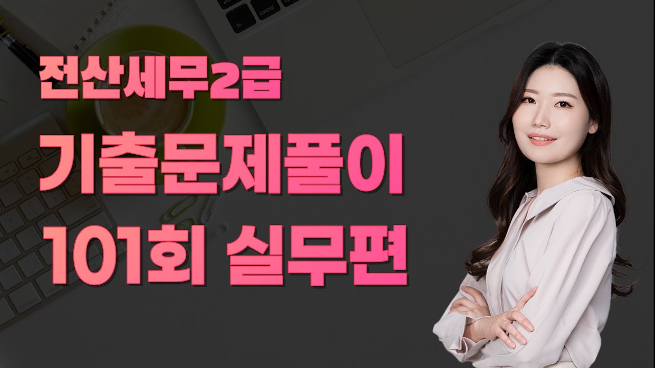 [전산세무2급] 기출문제풀이 101회차 실무편