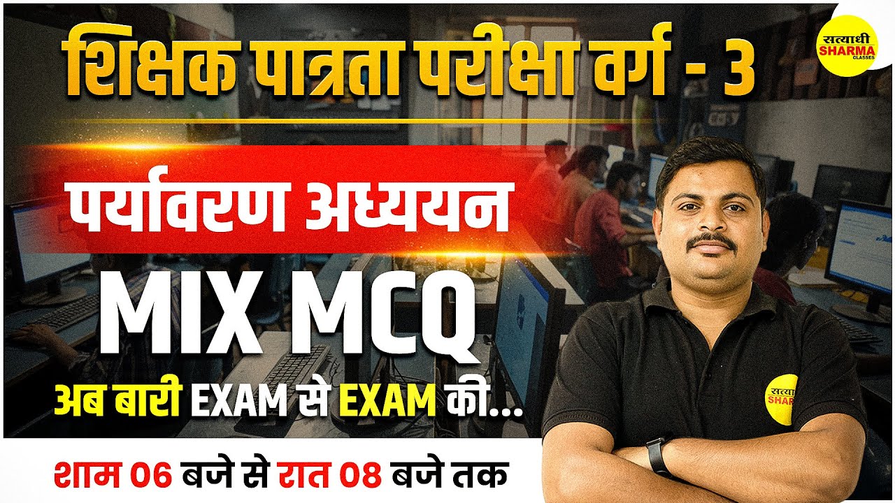 MPTET VARG 3 ENVIRONMENT ( EVS ) | MIX MCQ | VARG 3 2025