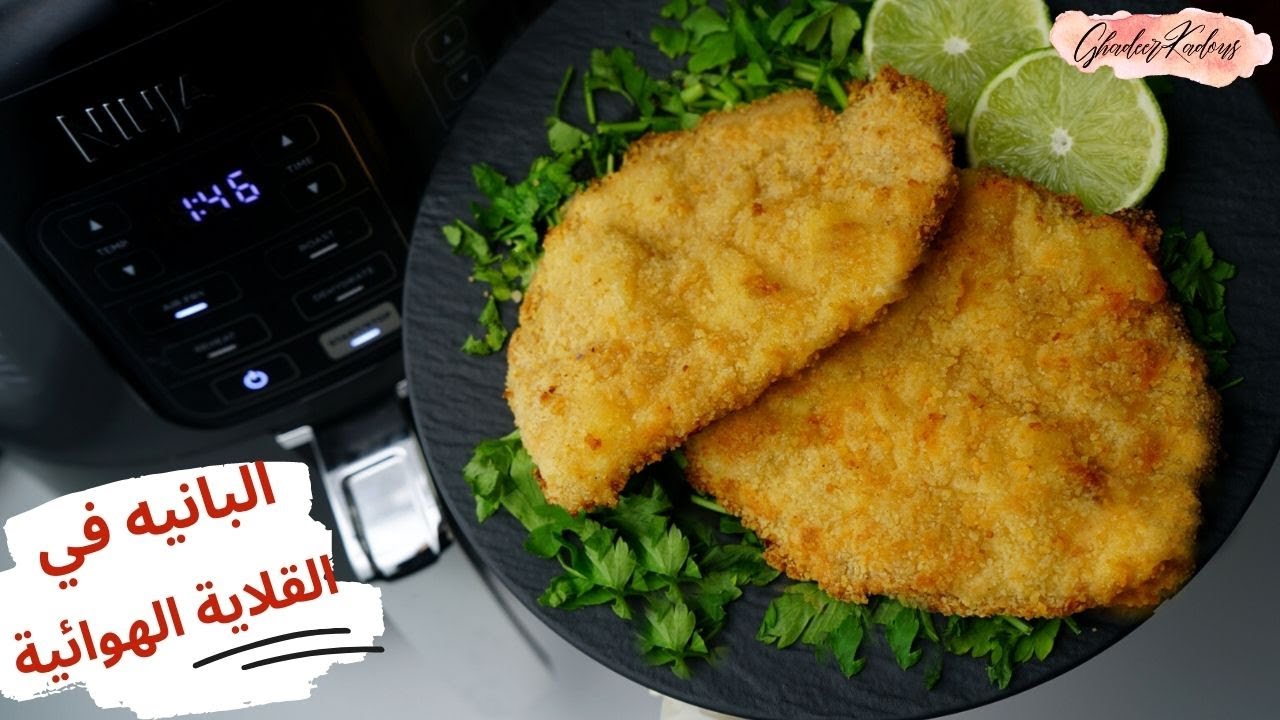 طريقة عمل البانيه في القلايه الهوائيه | مع تتبيلة خطيرة