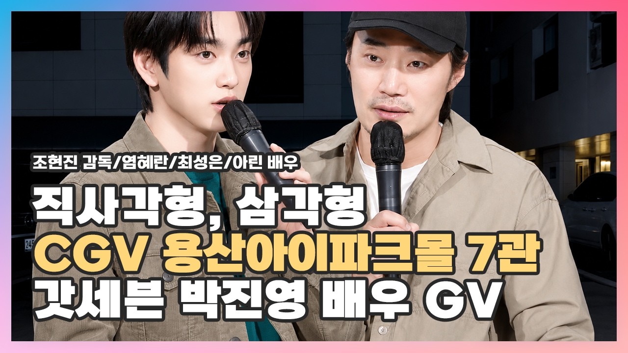 [2026.02.25] #직사각형삼각형 〈#이희준 #갓세븐 #박진영 #𝐥𝐞𝐞𝐡𝐞𝐞𝐣𝐨𝐨𝐧 #𝕘𝕠𝕥𝟟 #𝐩𝐚𝐫𝐤𝐣𝐢𝐧𝐲𝐨𝐮𝐧𝐠〉 갓세븐 진영 배우 GV
