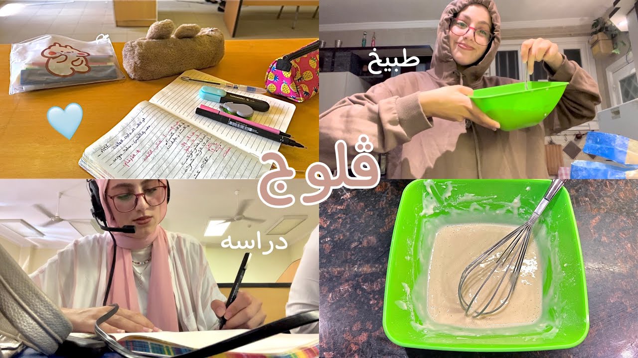 ڤلوج| أكلت زي فرقه بلاك بينك💗 روتين ٦ صباحًا 🥱 دراسه📚