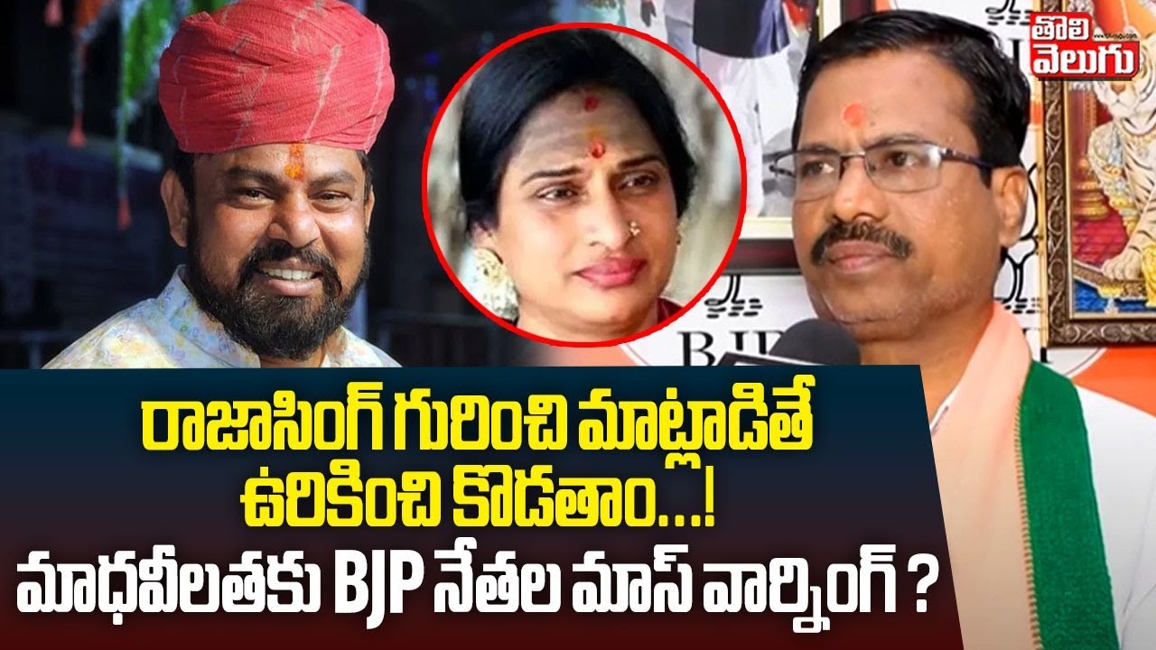 రాజాసింగ్‌ గురించి మాట్లాడితే ఉరికించి కొడతాం...!మాధవీలతకు BJP నేతల మాస్‌ వార్నింగ్‌ ? | Tolivelugu