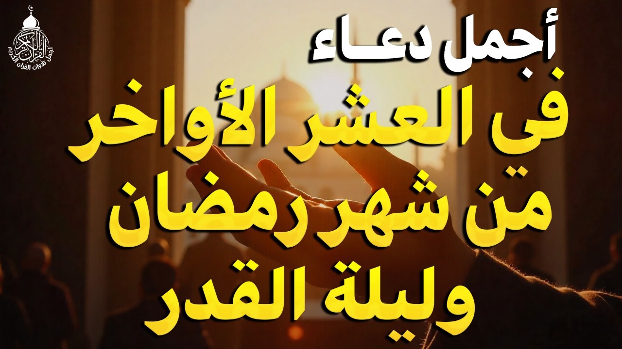 دعاء في العشر الاواخر من رمضان | دعاء ليلة القدر | سارعوا بقوله فابواب السماء مفتوحه والدعاء مستجاب