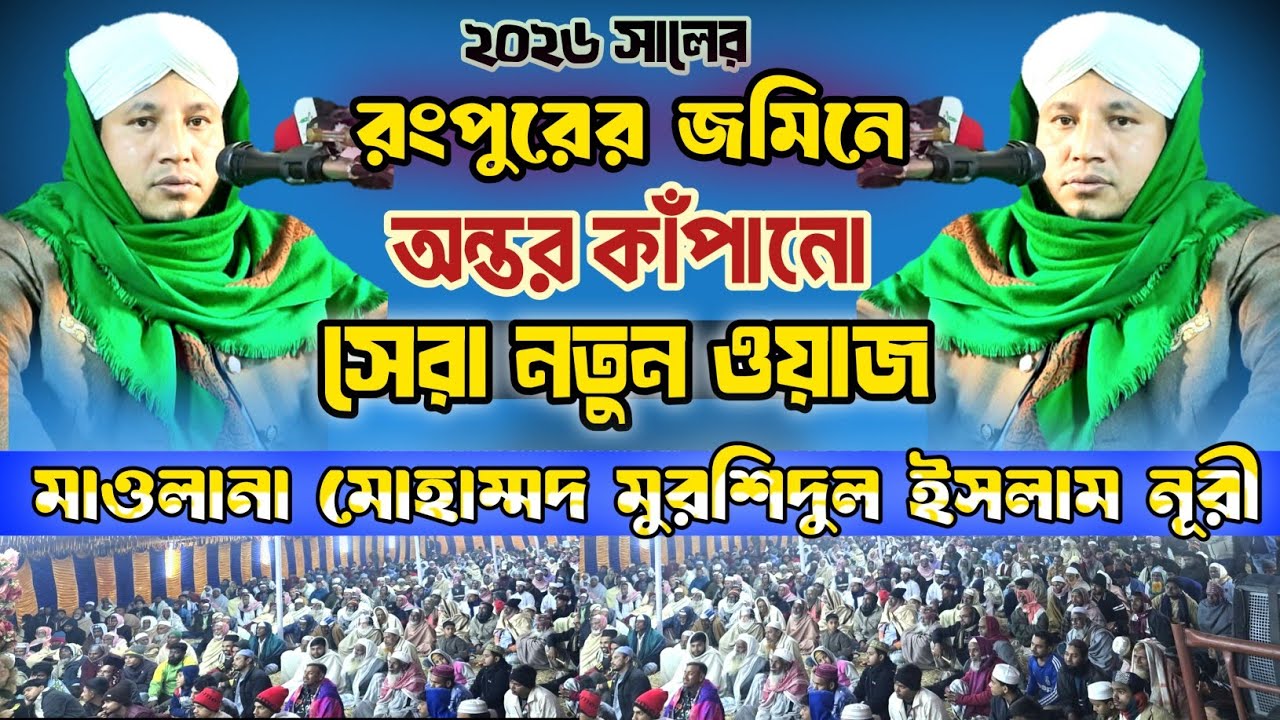 ২০২৬ সালে অন্তর কাঁপানো সেরা নতুন ওয়াজ || Maulana Murshidul Islam Noori || মাওঃ মুরশিদুল ইসলাম নূরী 