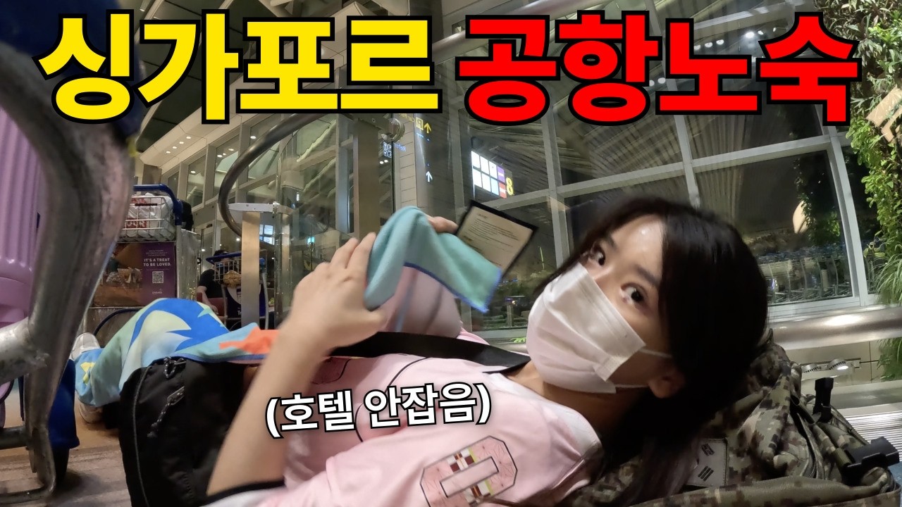 벌금의 나라 싱가포르 공항에서 하루동안 노숙해보기 -1