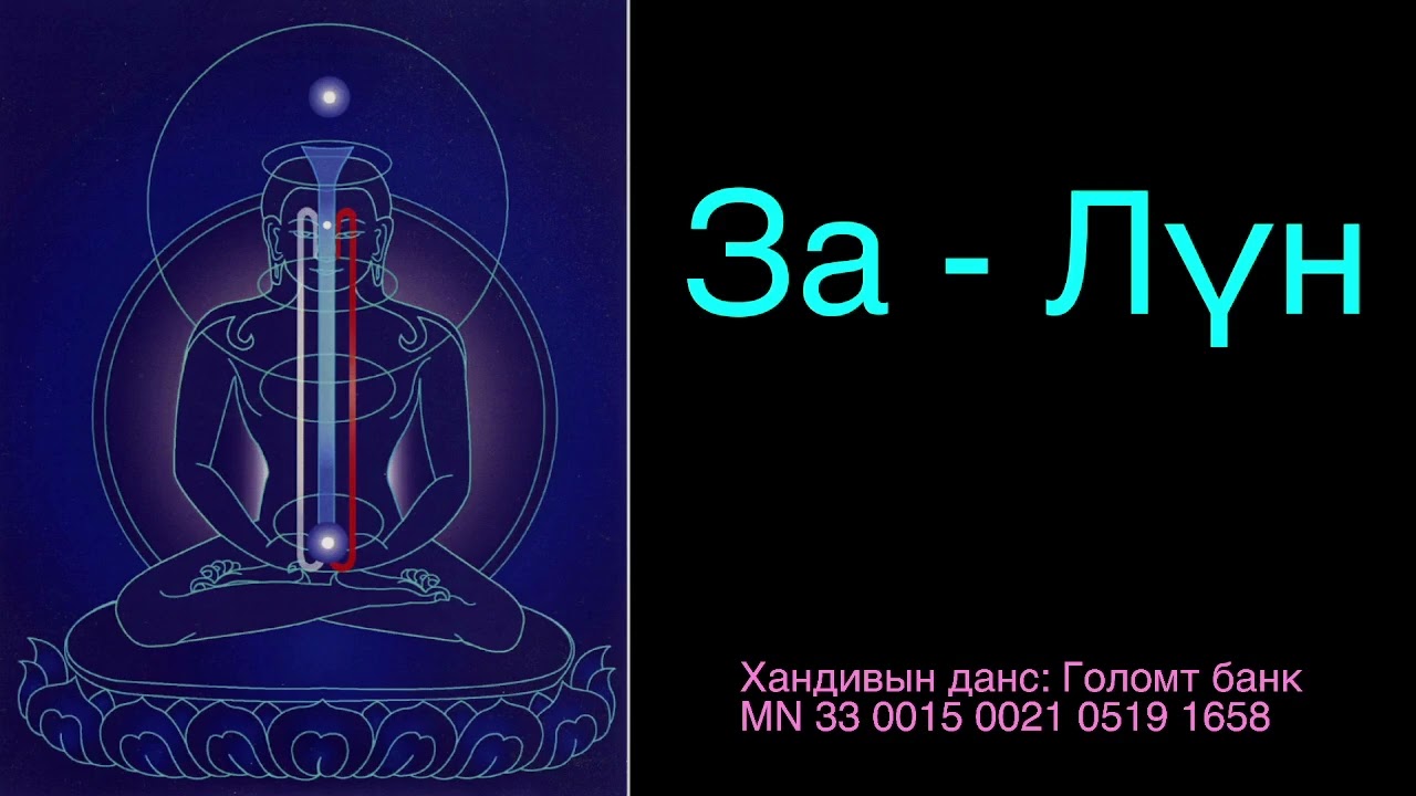 Дотоод хийн дасгал За Лүн 1|\ Tsalung