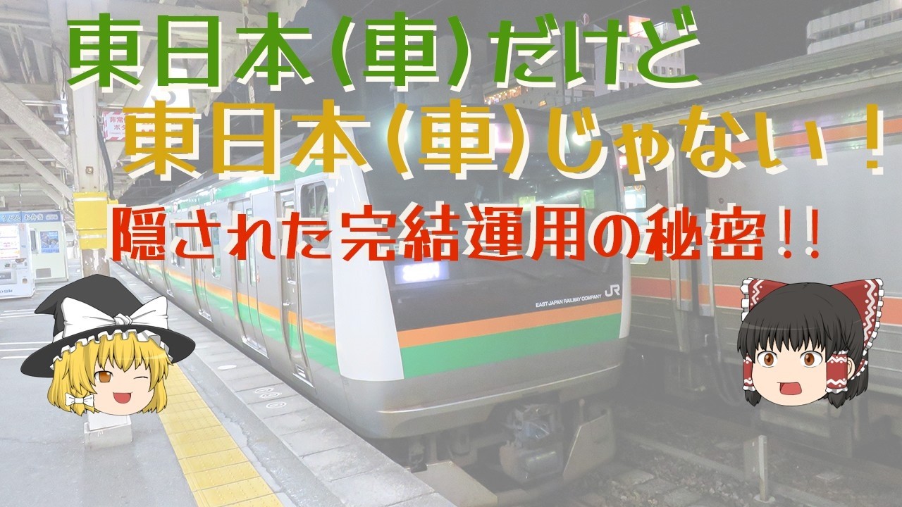 東日本車だけど東日本車じゃない！隠された完結運用の秘密‼