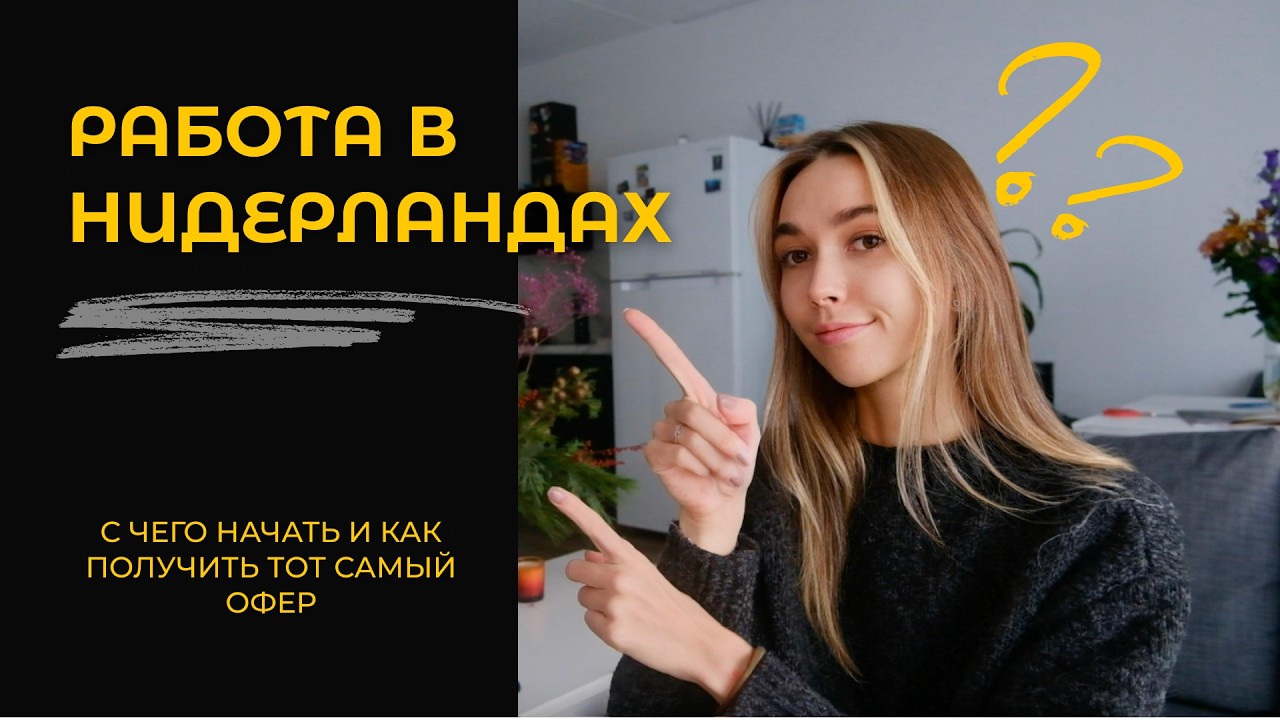 Работа в Европе 2025 // Как быстро устроиться в Нидерландах и переехать: все этапы