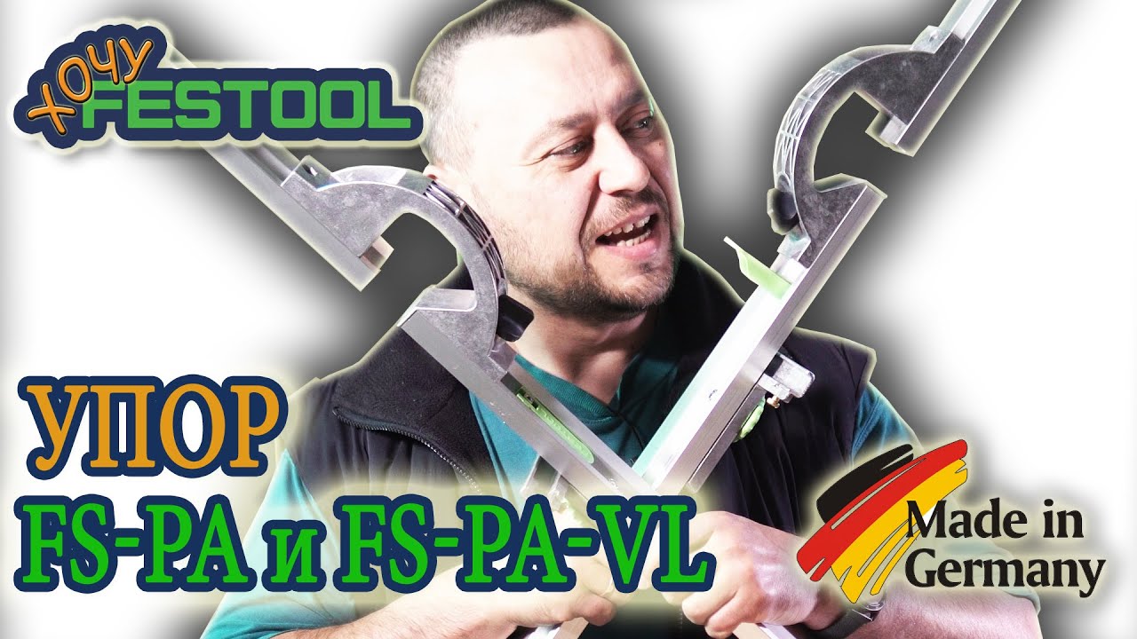 #Festool #Параллельный #упор #FS-PA и #Удлинитель #FS-PA-VL #495718 #495717