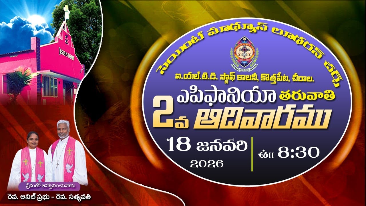 ఎపిఫానియా 2వ ఆదివారం || 18. 01. 2026 || సెయింట్ మాథ్యూస్ లూథరన్ చర్చ్  || contd..