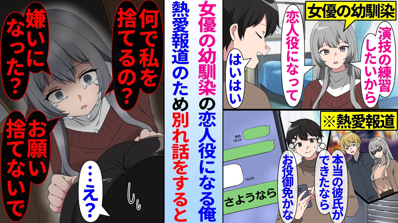 【漫画】女優の幼馴染の恋人役になった俺。有名女優の幼馴染がイケメン俳優との熱愛報道が出て別れ話をするとメンヘラ化して…