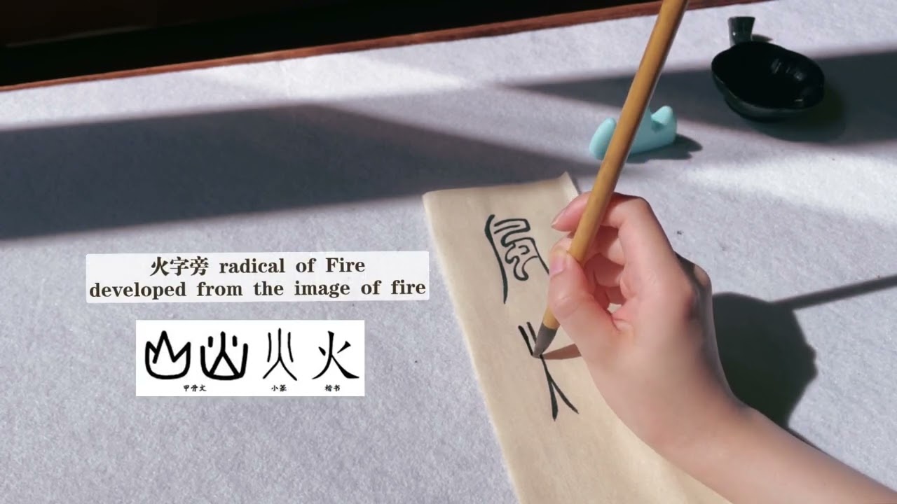 风烟俱净 - Seal Script (radicals explained)  篆书日课 ｜ 書道
