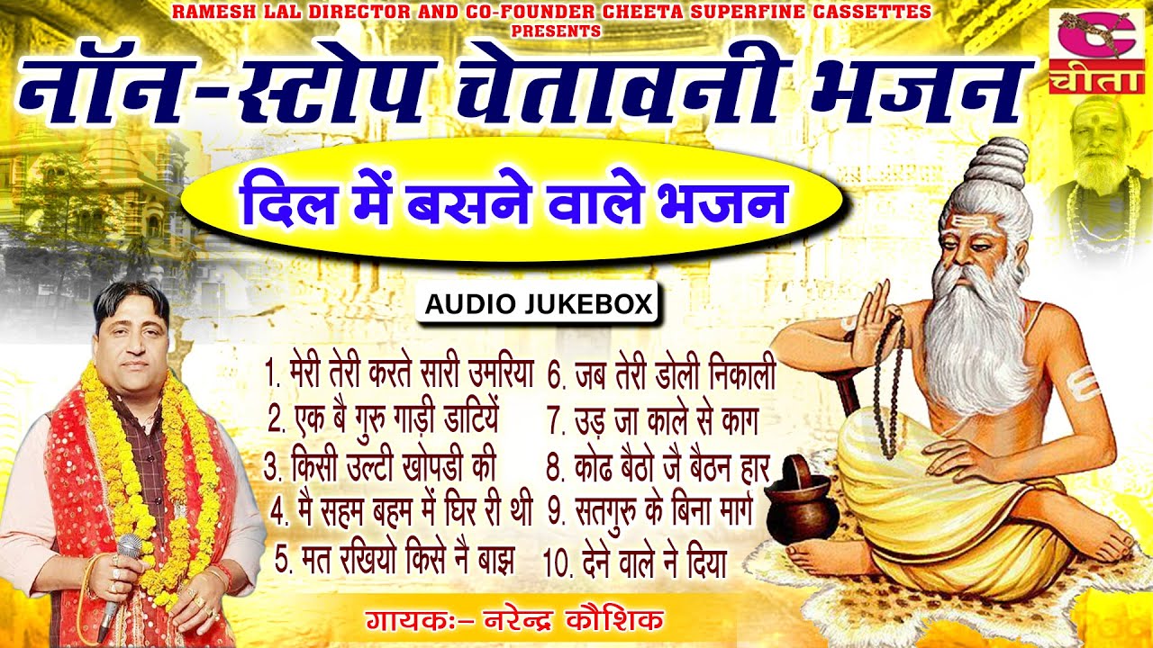 नॉन स्टॉप चेतावनी भजन Audio 50 | सबसे प्यारे दिल में बसने वाले भजन | Narender Kaushik |Jukebox 2022