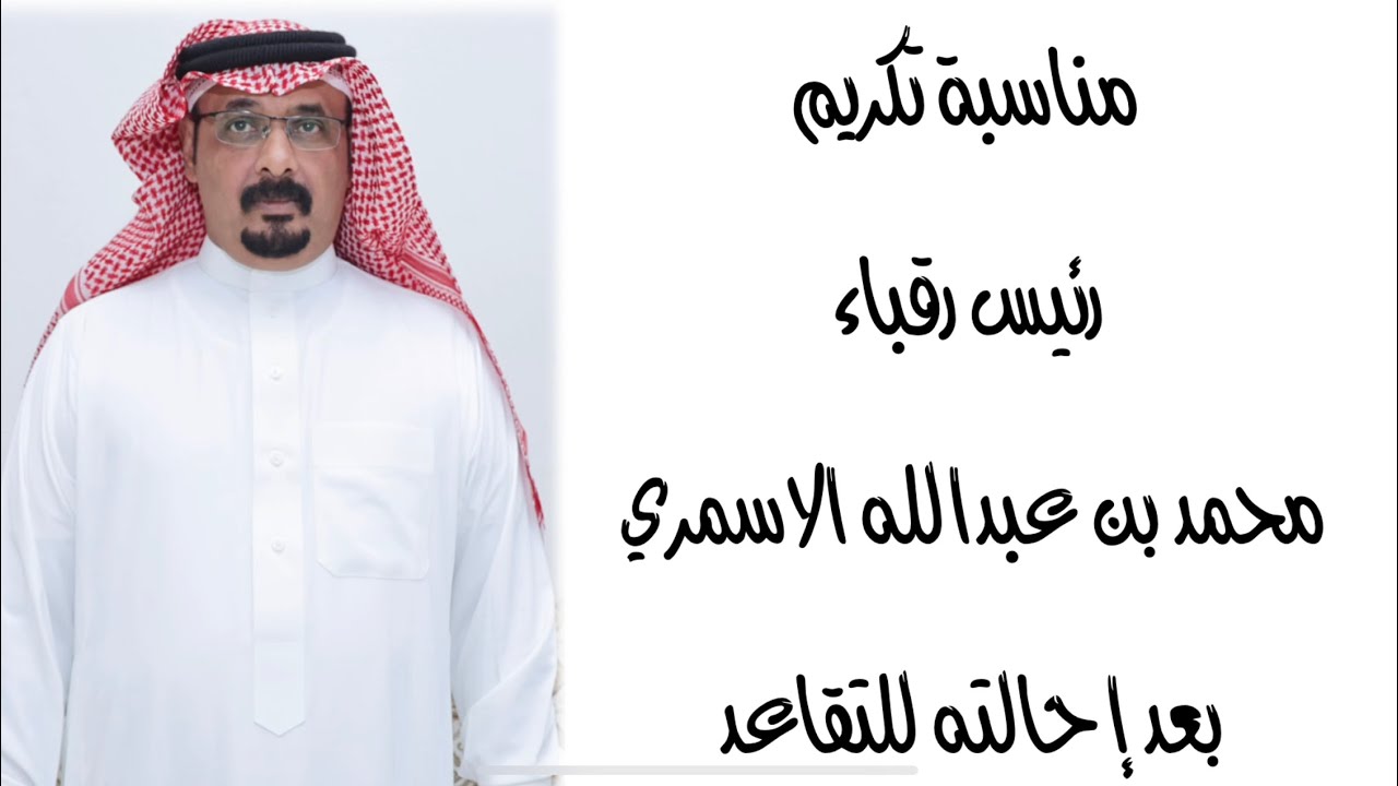 مناسبة تكريم رئيس رقباء محمد بن عبدالله الاسمري بعد إحالته للتقاعد من قبل زملائه -الاحد  ١٦-٧-١٤٤٥هـ