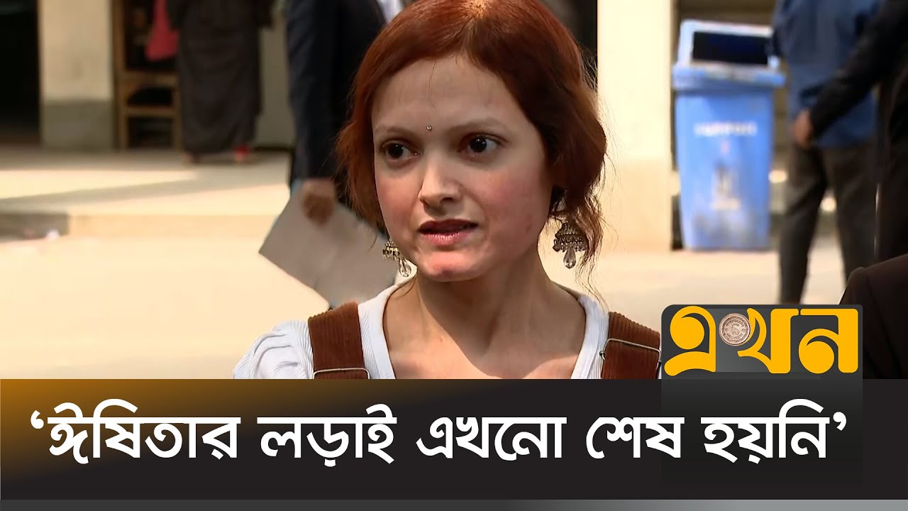 মাদক মামলা থেকে খালাস পেয়ে যা বললেন ডা. ঈষিতা | Dr Ishita | RAB | Ekhon TV