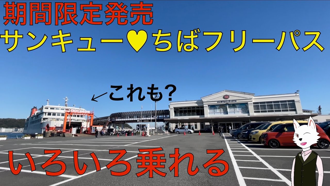 【重大なレギュレーション違反】1枚の企画乗車券の有効範囲がとにかくヤバすぎた‪…【サンキュー︎♥︎ちばフリーパス】