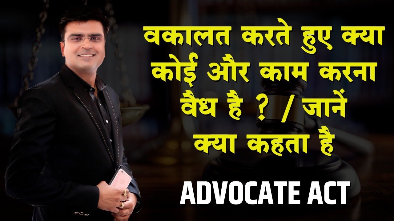 क्या नौकरी करते हुए वकालत कर सकते  हैं? / Advocate Act 1961