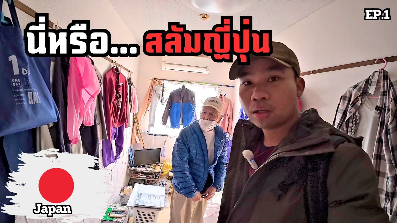 🇯🇵[EP.1] ผมเดินหลงเข้าไปในสลัมญี่ปุ่น แล้วได้พบคุณลุงที่ไม่มีวันลืม | The Hidden Side of Japan