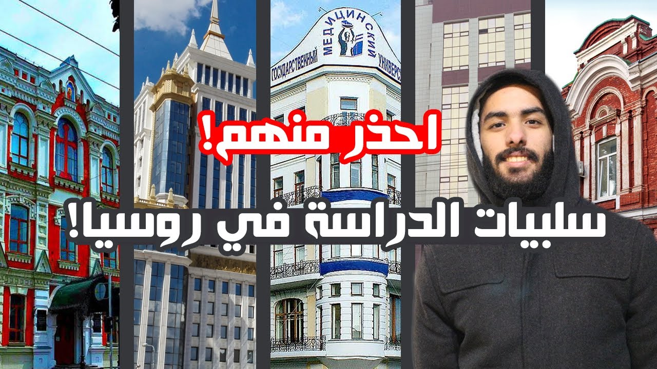 عيوب وسلبيات الدراسة في روسيا | احذر منها!