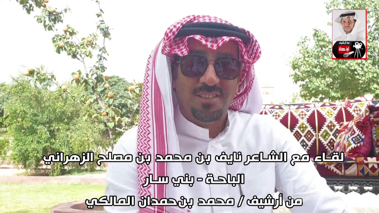 لقاء مع الشاعر/ نايف بن محمد بن مصلح الزهراني _ من أرشيف / محمد بن حمدان المالكي