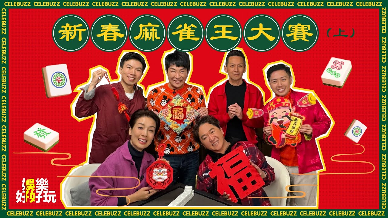 娛樂好好玩#42｜新春麻雀王大賽（上）｜十點半開播｜梁思浩｜江美儀｜吳家樂｜鄧兆尊｜Tristan｜謝遜