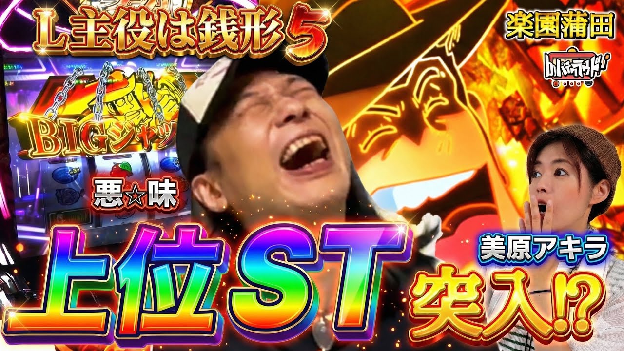 【主役は銭形5 北斗の拳】主役は悪⭐︎味！？　Vモンキー　byパチクラウド 楽園蒲田店#4後編【悪⭐︎味　美原アキラ】