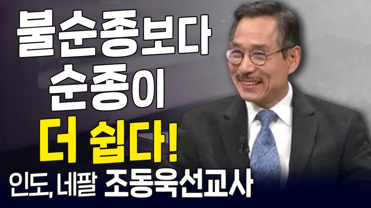 다시 보는 내가 매일 기쁘게 l 낯선 타국 인도에서 복음을 전하다 온, 조동욱 선교사 간증 l 불순종보다 순종이 더 쉽다