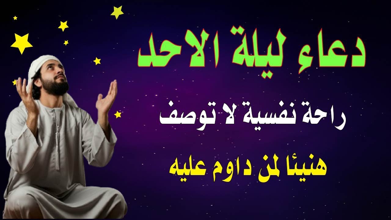 اعظم دعاء فى ليلة الاحد دعاء قبل النوم يريح النفس والقلب ويذهب الحزن ويشرح الصدر