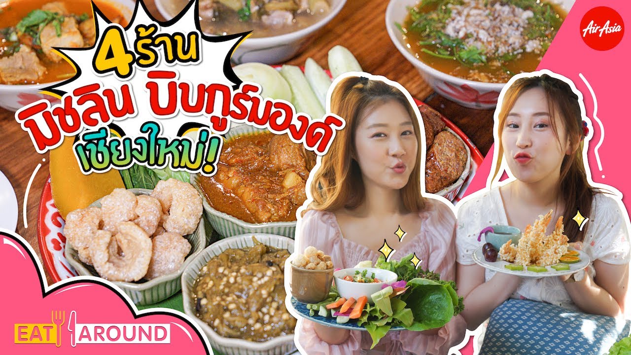 บินตรงเชียงใหม่! บุกกิน 4ร้านเด็ด มิชลิน บิบกูร์มองด์ | EatAround EP.155