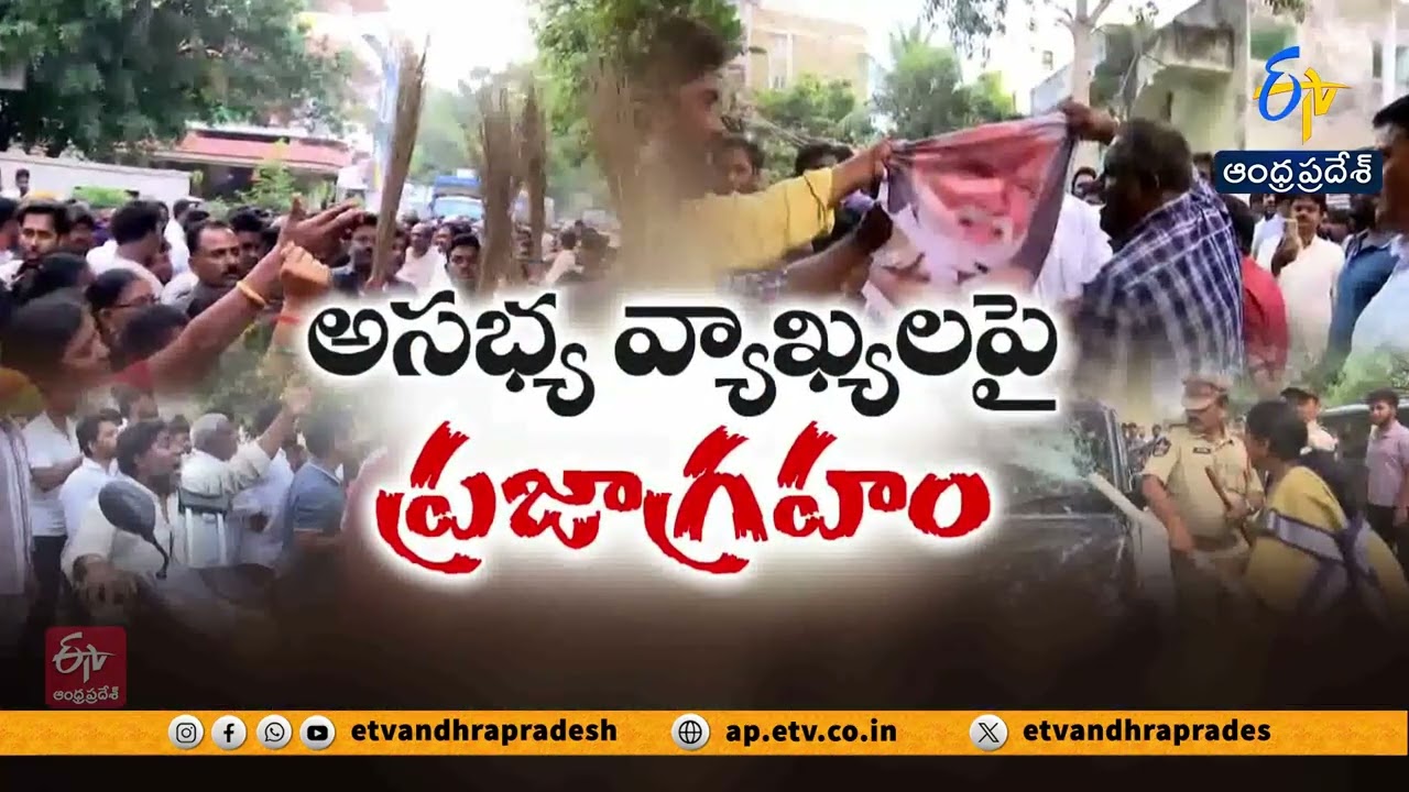 అంబటి వ్యాఖ్యలకు కూటమి శ్రేణుల ఆందోళన | Alliance Leaders Strongly Condemn Ambati Rambabu Remarks