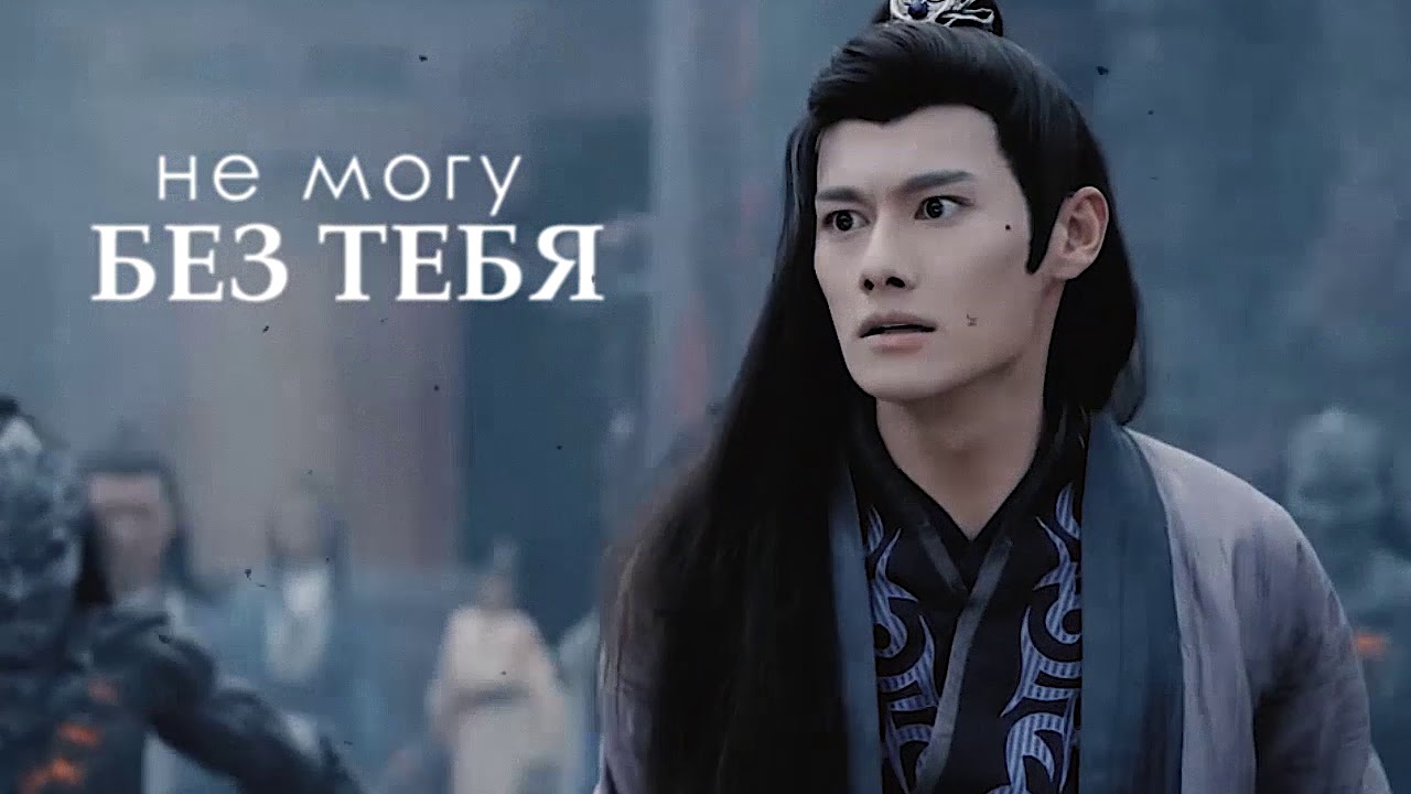 lan xichen & jiang cheng | мне мало тебя | xicheng || (the untamed)