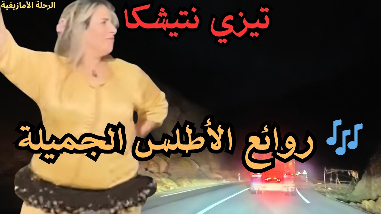 أجمل أغاني الأطلس 🎶 موسيقى أمازيغية لا تُنسى