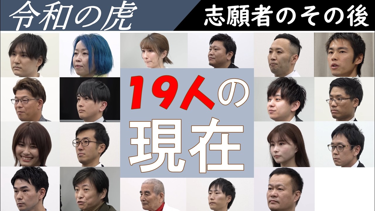 【志願者のその後】19人の現在まとめ！ 手塚尚・浦本雅志・琴乃・榮木将文・青い宮崎・伊藤耕一郎・那須信寛・渡邊正都・おかもとまり・伊藤矢真人・瀬戸敦史・手嶋理絵・日比大介・大前秀人・船田睦 #令和の虎