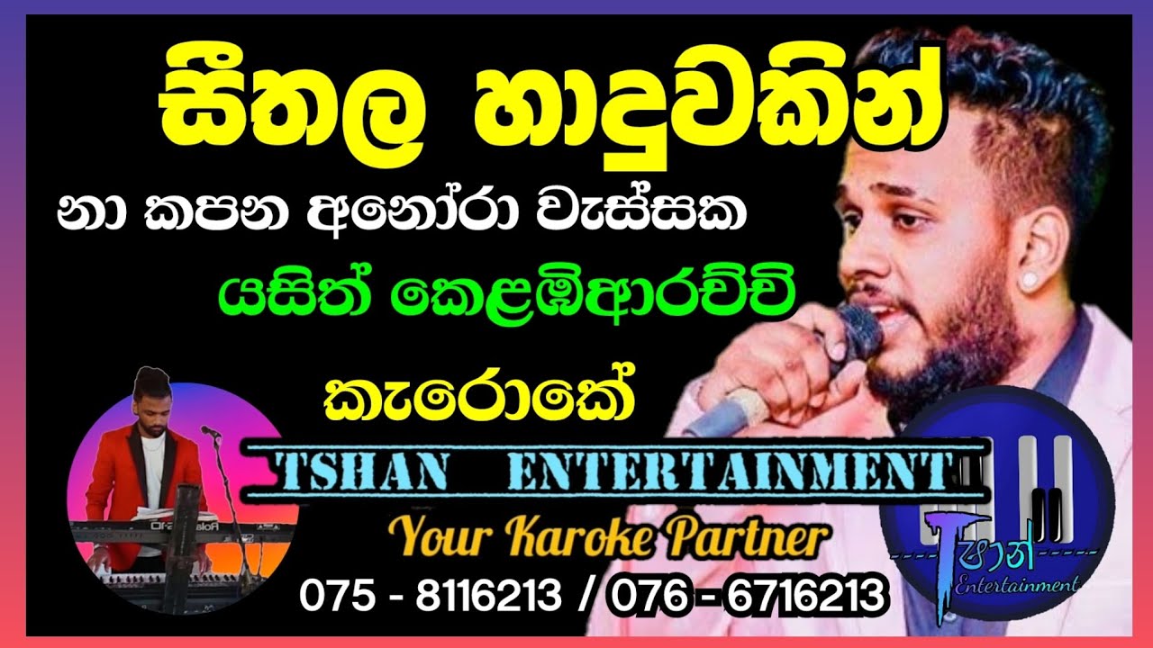 Seethala haduwakin #nakapana #seethahaduwakin සීතල හාදුවකින් #yasithkelambiarachchi #lyrics #karoke