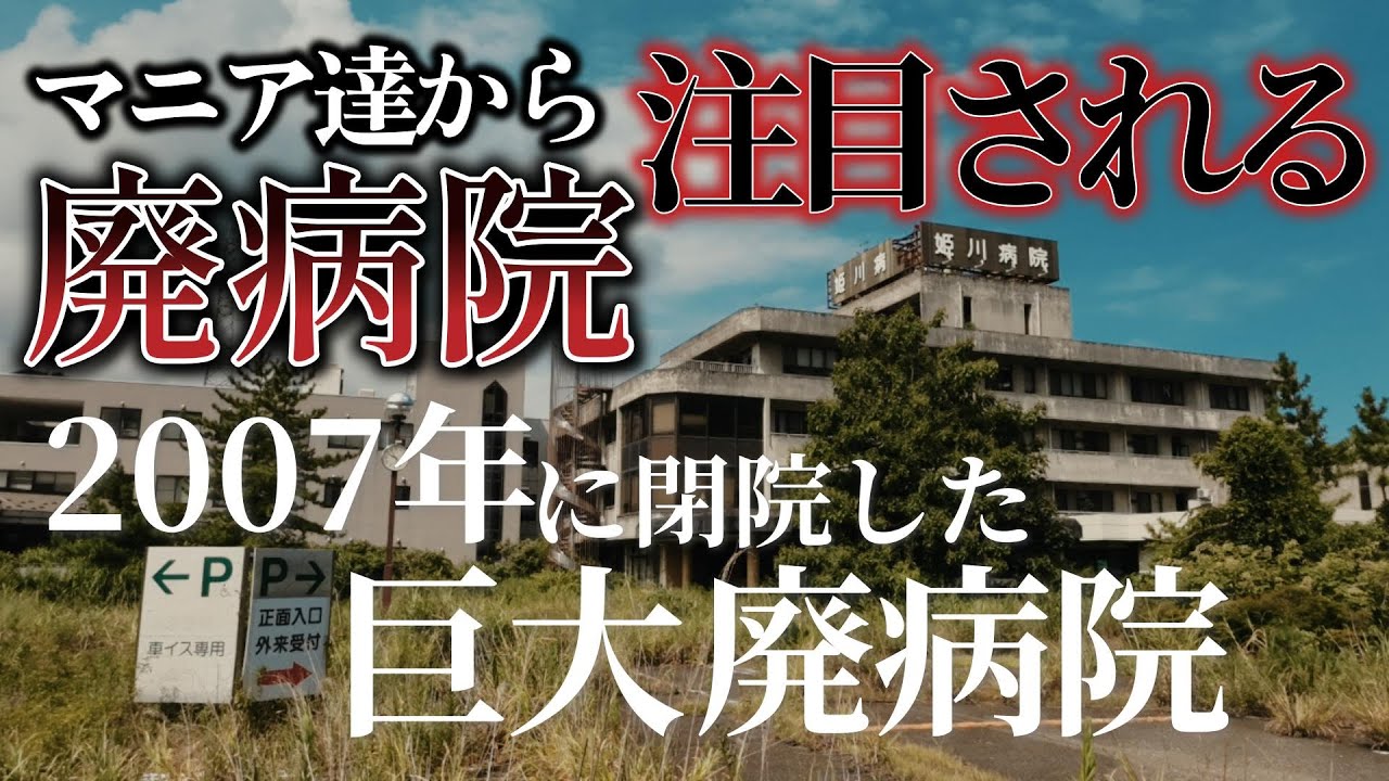 【第１話】薬品・医療機器が当時のまま残されている病院の廃墟【姫川病院】