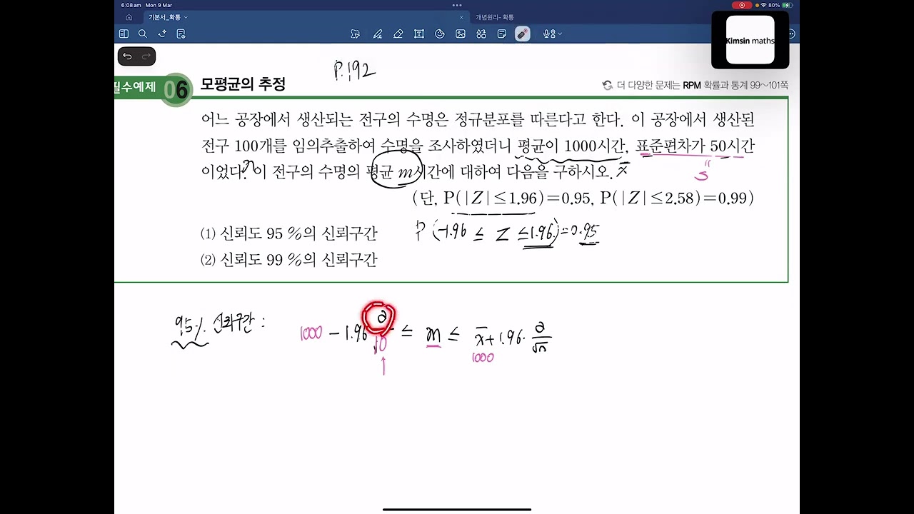 개념원리 확률과 통계 p192 필수예제 06번