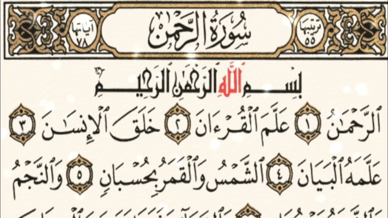 Surah AR Rehman beautiful Recitation | Surah Rehman with Mashaf  full HD( سورة الرحمن)