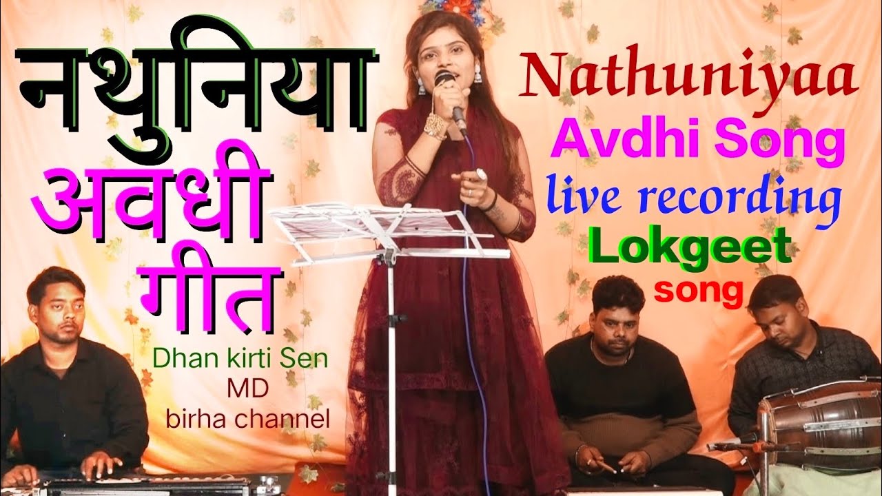 जबसे चलि गय नई नथुनिया अब रहे ना दुनिया Dhan kirti Sen का पहला Live अवधी गीत MD birha channel.