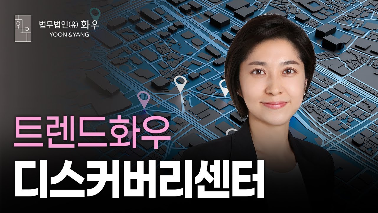 [#Legal] 증거제시제도 'Discovery' | 디스커버리센터 | 트렌드화우