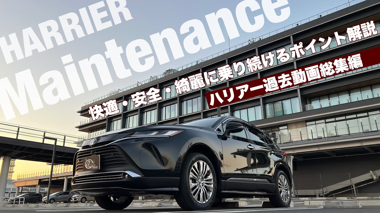 【ハリアー総集編】快適に乗り続けるためのメンテナンスのポイントをまとめて解説！