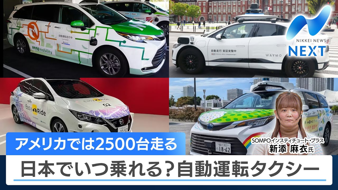 アメリカでは2500台走る 日本でいつ乗れる？自動運転タクシー【NIKKEI NEWS NEXT】