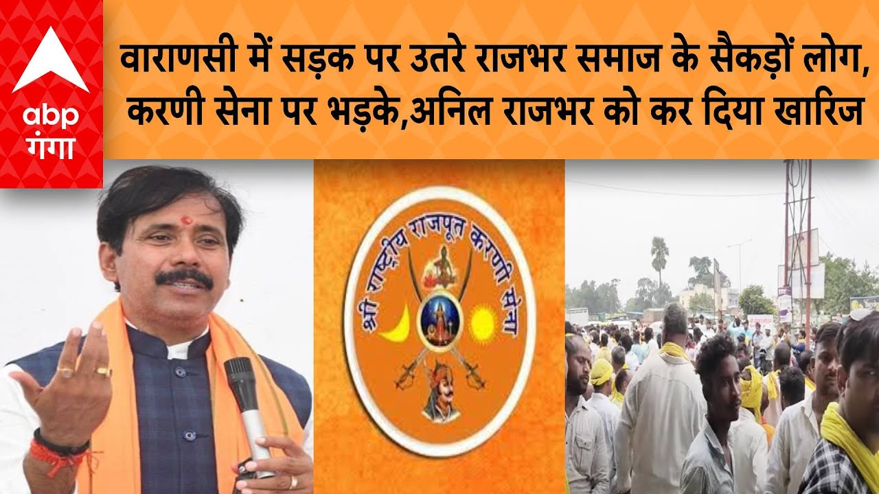 UP News: वाराणसी में सड़क पर उतरे राजभर समाज के लोग, करणी सेना पर भड़के,अनिल राजभर को कर दिया खारिज