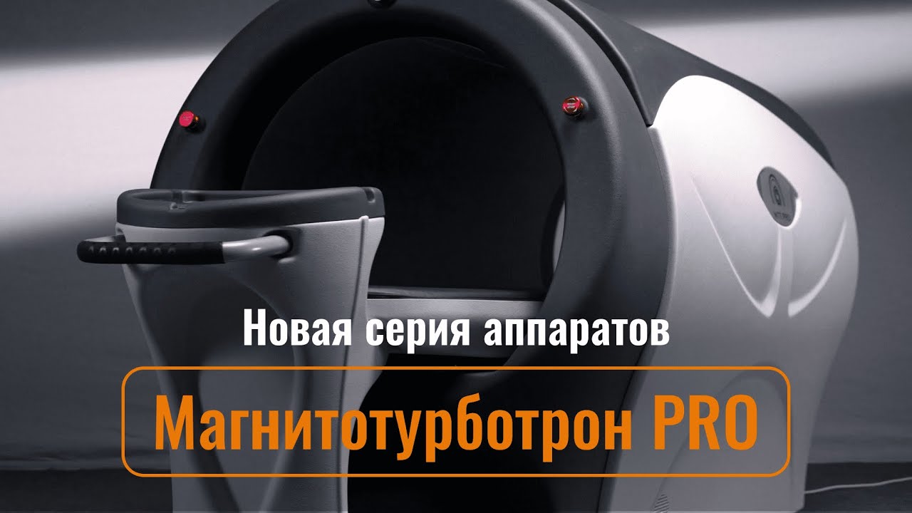 Магнитотурботрон ПРО — прорыв в современной физиотерапии. Все о новом аппарате для магнитотерапии