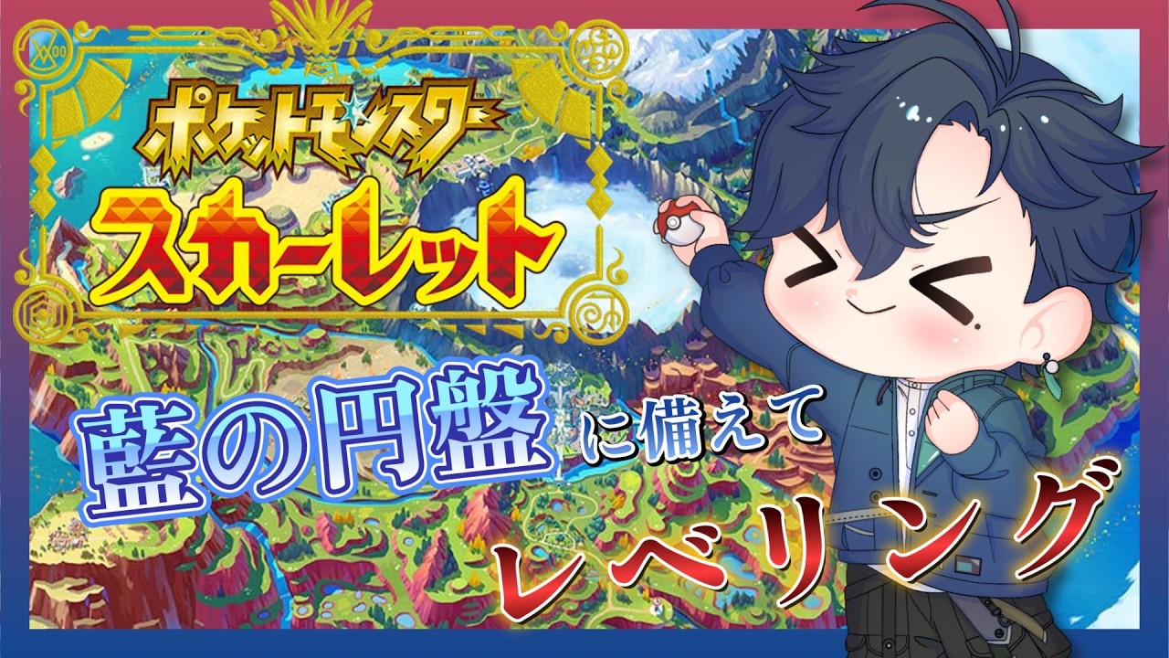 【ポケモンSV】藍の円盤は猛者揃いなので気を引き締めてレベリングを行います